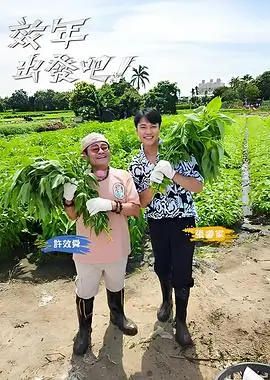 向往的岛屿 慢综艺全集在线观看